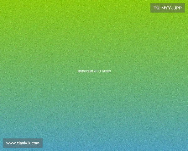 最新直播nba赛事-2021 nba直播