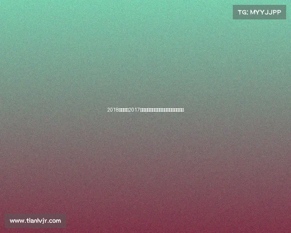 2018广州电竞2017广州电竞赛事荣耀之巅激情对决盛大启幕