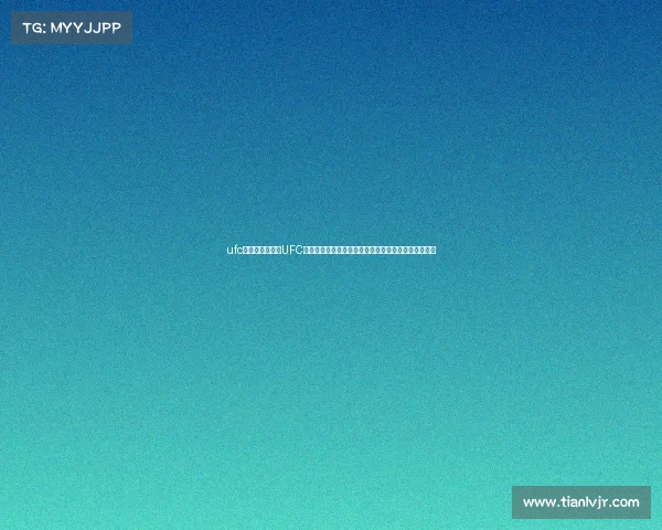 ufc体育赛事直播、UFC终极格斗盛宴顶尖选手群雄逐鹿激情对决争夺至高荣耀 ufc体育赛事直播、UFC终极格斗盛宴顶尖选手群雄逐鹿激情对决争夺至高荣耀