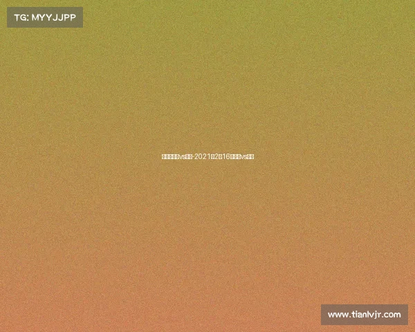 微赛事骑士vs勇士-2021年2月16日骑士vs勇士