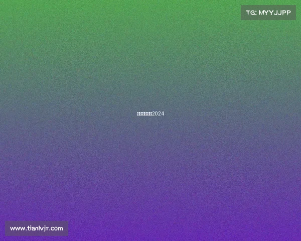 花样滑冰赛事2024