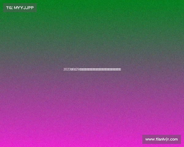 2023年6月29日激情四射体育赛事盛大开幕万众期待全民狂欢见证历史时刻