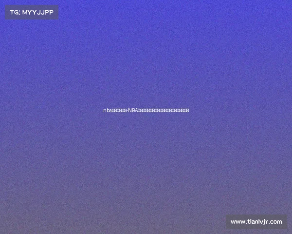 nba今日赛事汇总-NBA今日所有赛事精彩看点比分统计与结果分析汇总