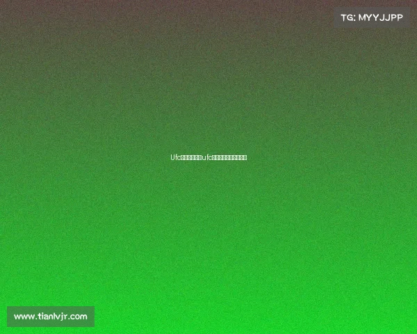 Ufc女子最新赛事ufc女子经典比赛视频大全